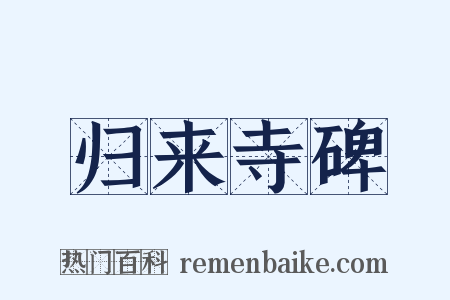 归来寺碑是什么意思的图片